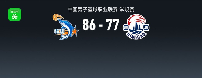 福建男篮下半场逆转青岛，昆汀皮特森25+助球队